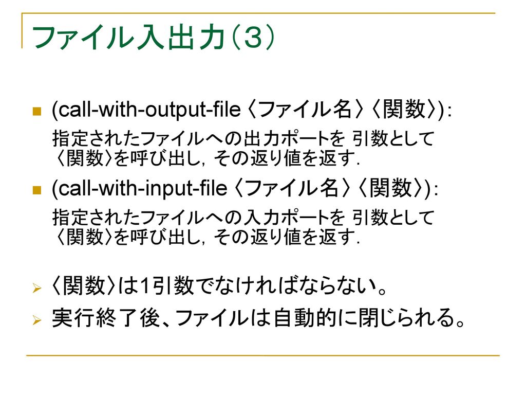 ファイル入出力（３） (call-with-output-file 〈ファイル名〉 〈関数〉)：