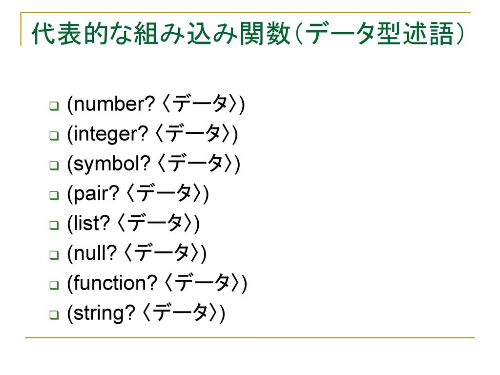 代表的な組み込み関数（データ型述語） (number 〈データ〉) (integer 〈データ〉) (symbol 〈データ〉)