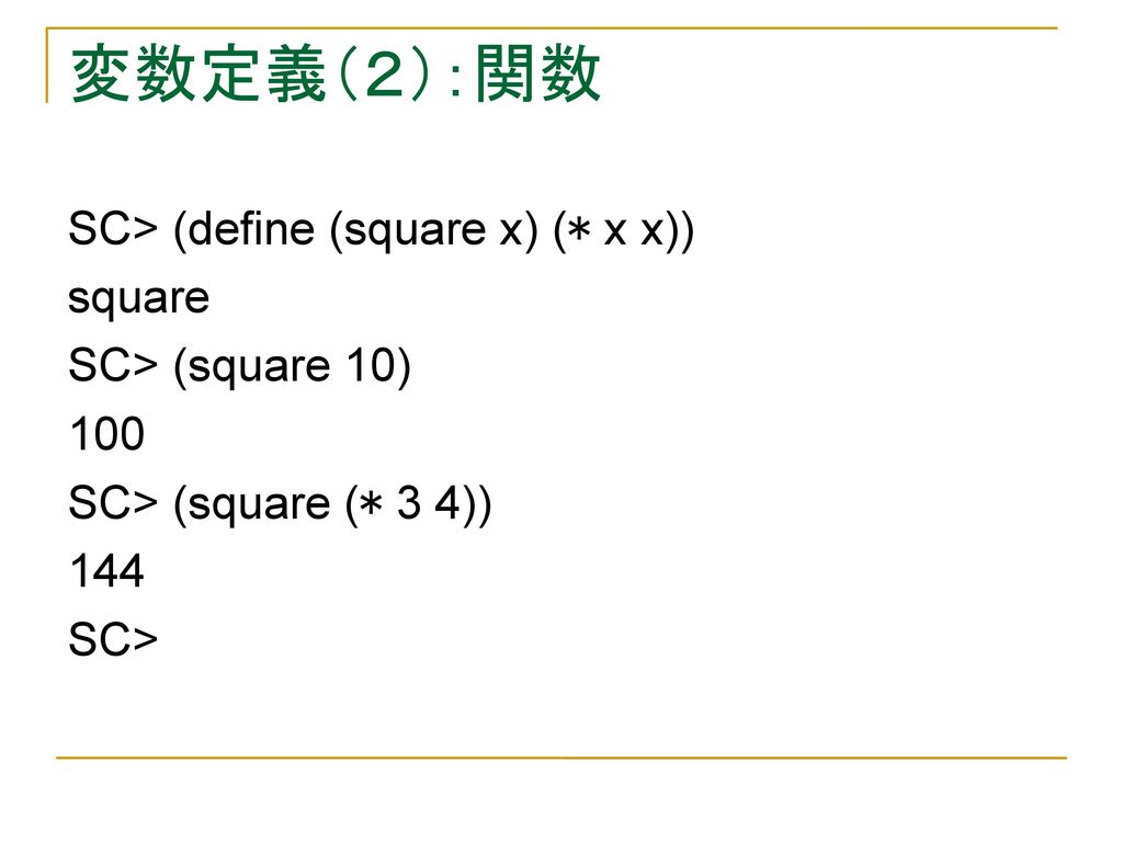 変数定義（２）：関数 SC> (define (square x) (* x x)) square