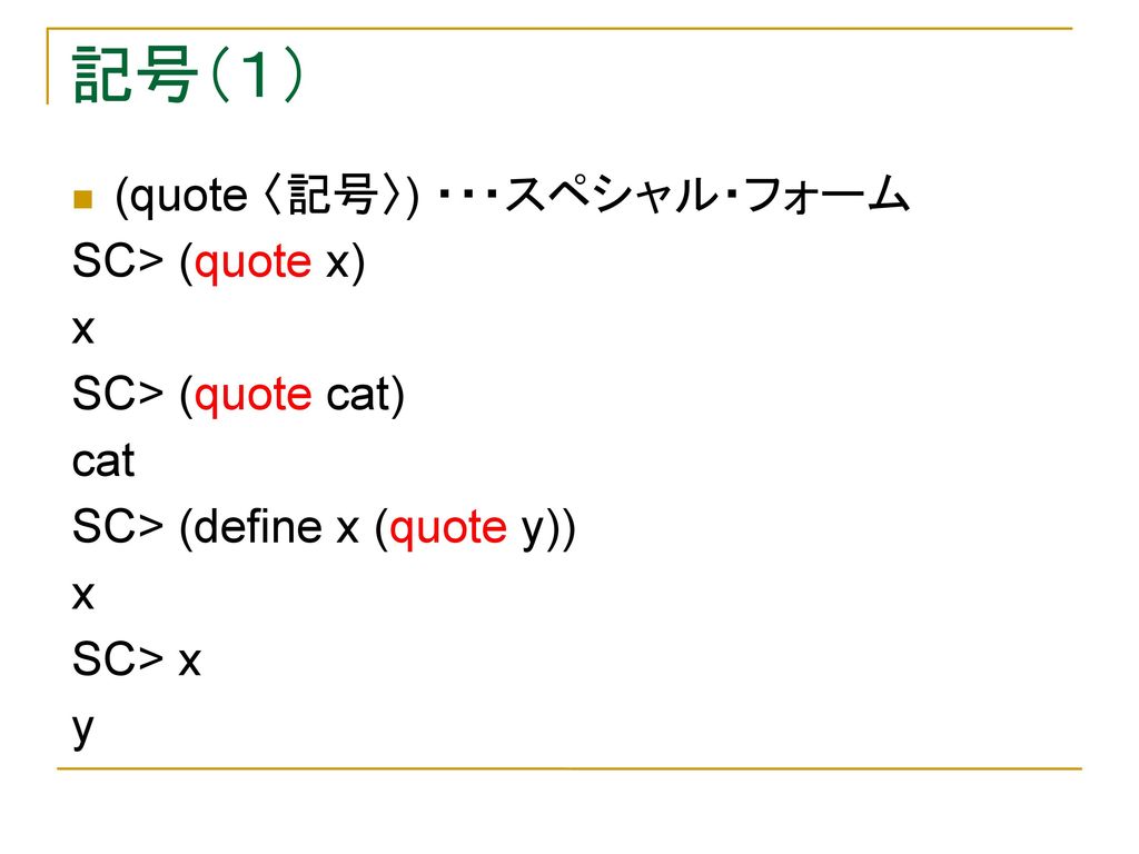 記号（１） (quote 〈記号〉) ・・・スペシャル・フォーム SC> (quote x) x SC> (quote cat)