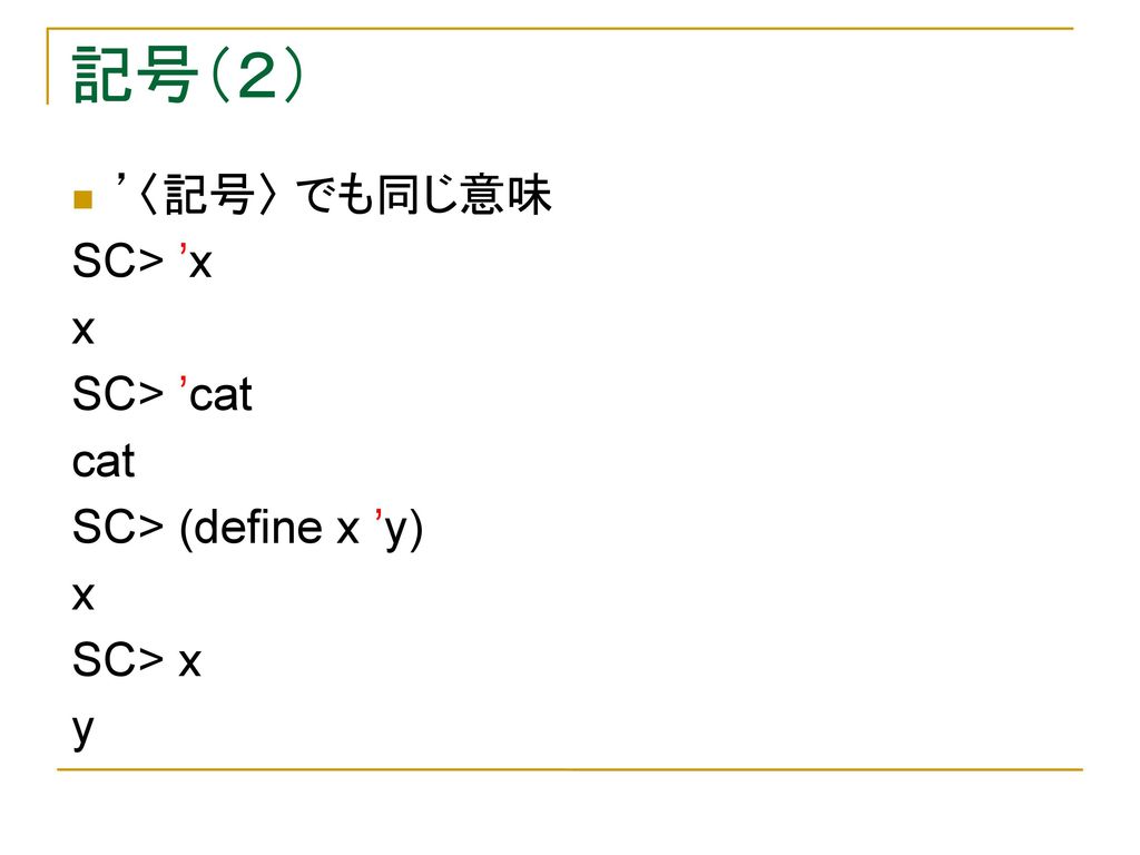 記号（２） ’〈記号〉 でも同じ意味 SC> ’x x SC> ’cat cat SC> (define x ’y)