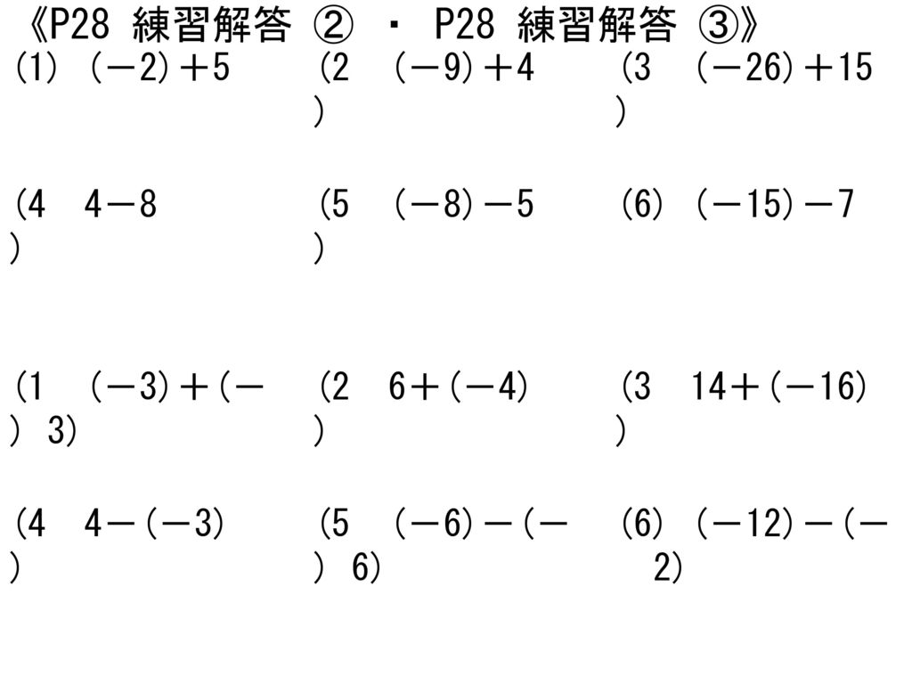 《P28 練習解答 ② ・ P28 練習解答 ③》 (1) (－2)＋5 (2) (－9)＋4 (3) (－26)＋15 (4) 4－8