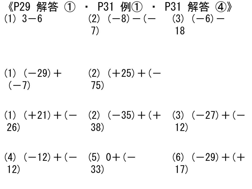 《P29 解答 ① ・ P31 例① ・ P31 解答 ④》 (1) 3－6 (2) (－8)－(－7) (3) (－6)－18 (1)