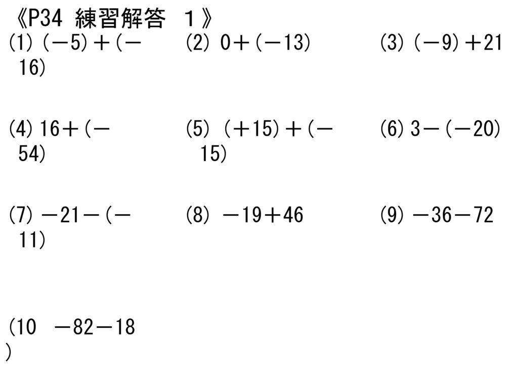 《P34 練習解答 １》 (1) (－5)＋(－16) (2) 0＋(－13) (3) (－9)＋21 (4) 16＋(－54) (5)