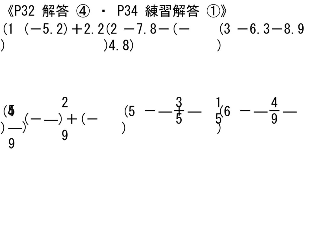 《P32 解答 ④ ・ P34 練習解答 ①》 (1) (－5.2)＋2.2. (2) －7.8－(－4.8) (3) －6.3－ (－ ―)＋(－ ―)