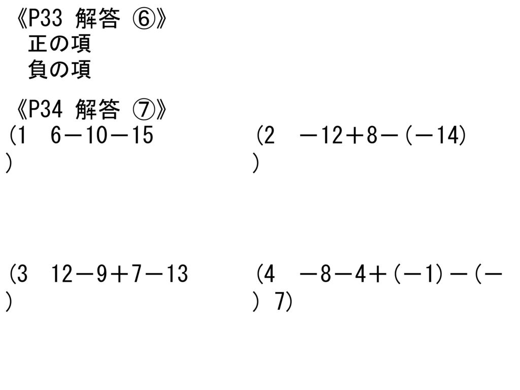 《P33 解答 ⑥》 《P34 解答 ⑦》 (1) 6－10－15 (2) －12＋8－(－14) (3) 12－9＋7－13 (4)