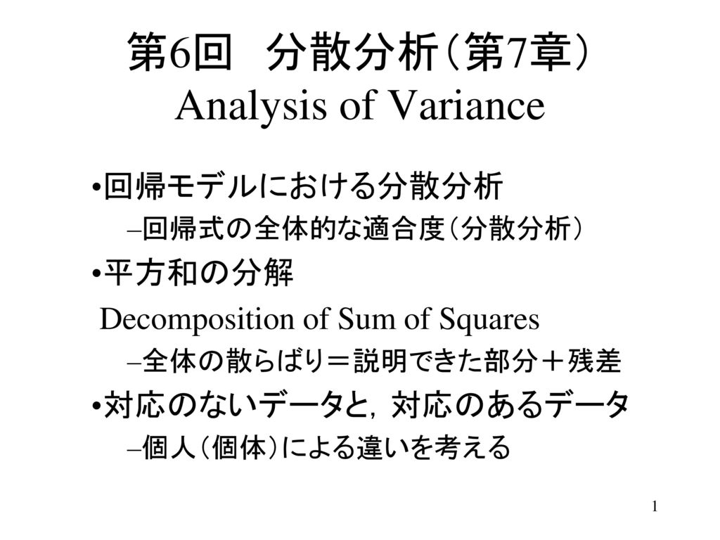第6回 分散分析（第7章） Analysis of Variance