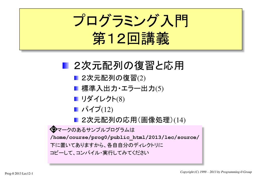 プログラミング入門 第１２回講義 ２次元配列の復習と応用 ２次元配列の復習 2 標準入出力 エラー出力 5 リダイレクト 8 Ppt Download