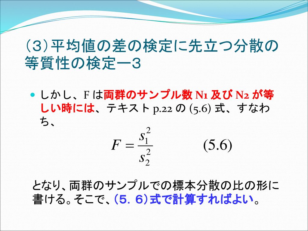 （３）平均値の差の検定に先立つ分散の等質性の検定ー３