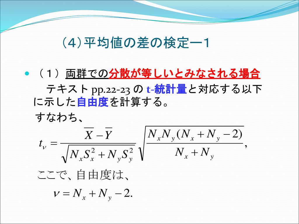 （４）平均値の差の検定ー１ （１）両群での分散が等しいとみなされる場合