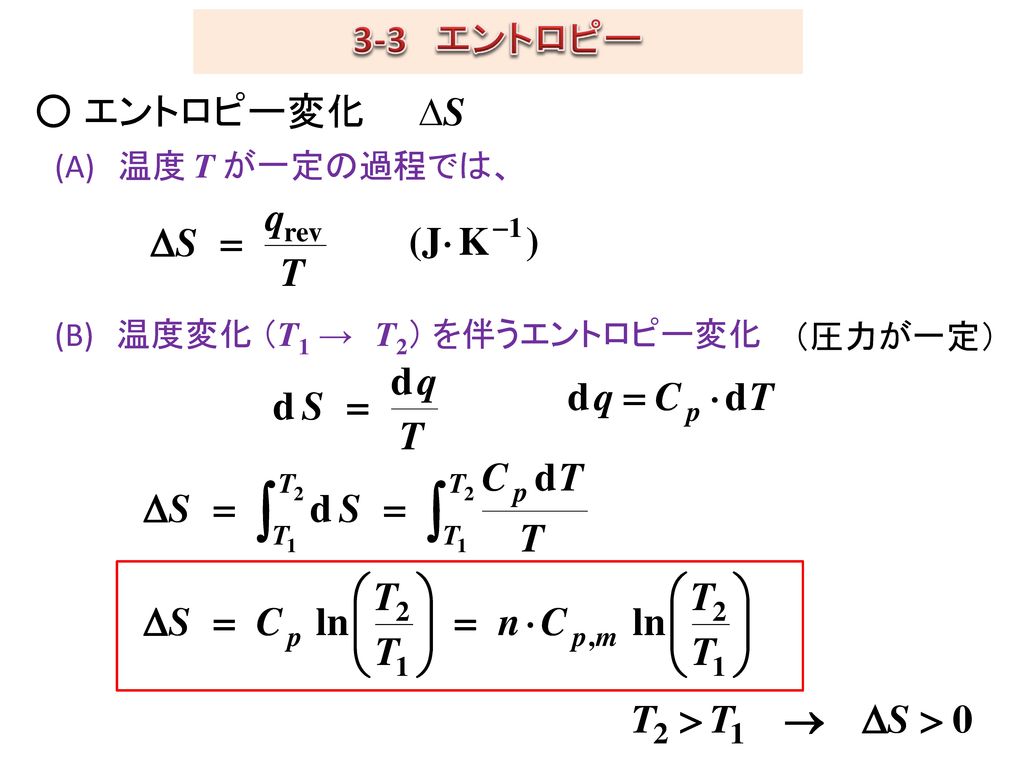 3-3 エントロピー ○ エントロピー変化 DS (A) 温度 T が一定の過程では、