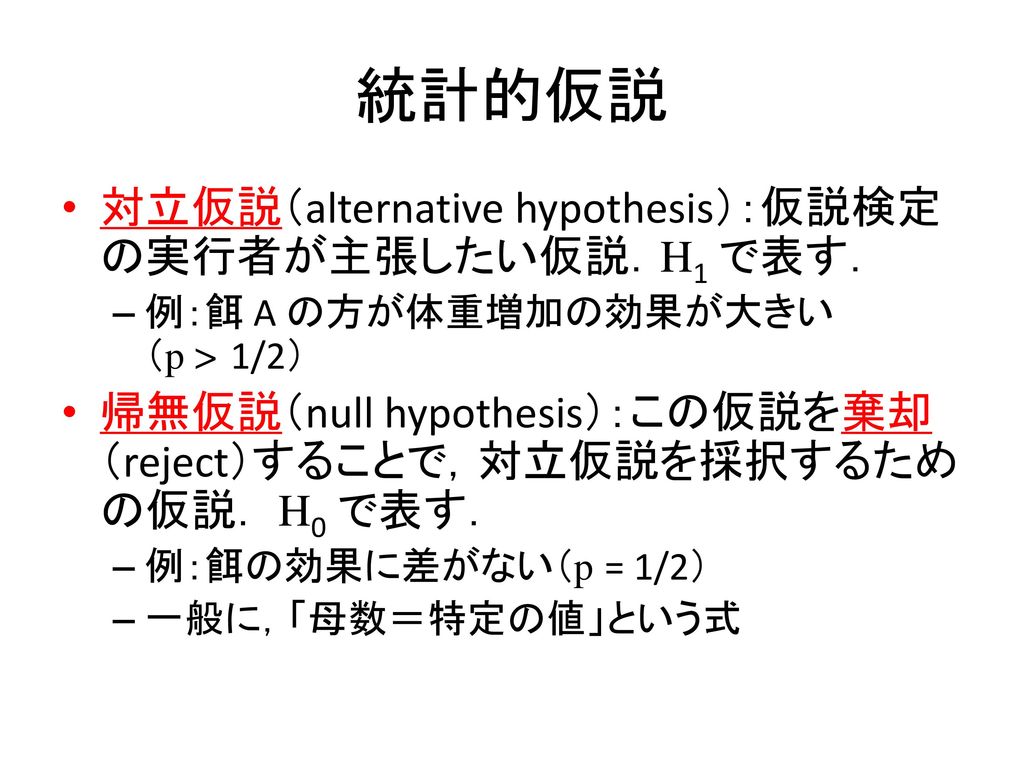 統計的仮説 対立仮説（alternative hypothesis）：仮説検定の実行者が主張したい仮説．H1 で表す．