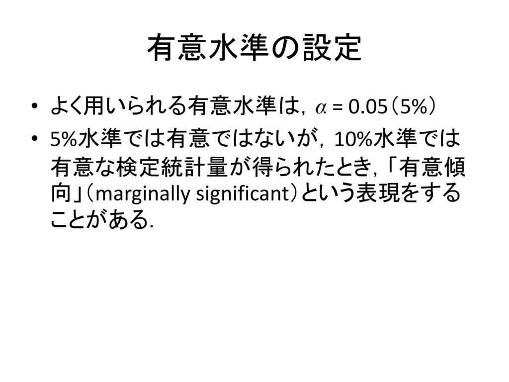 有意水準の設定 よく用いられる有意水準は，α = 0.05（5%）
