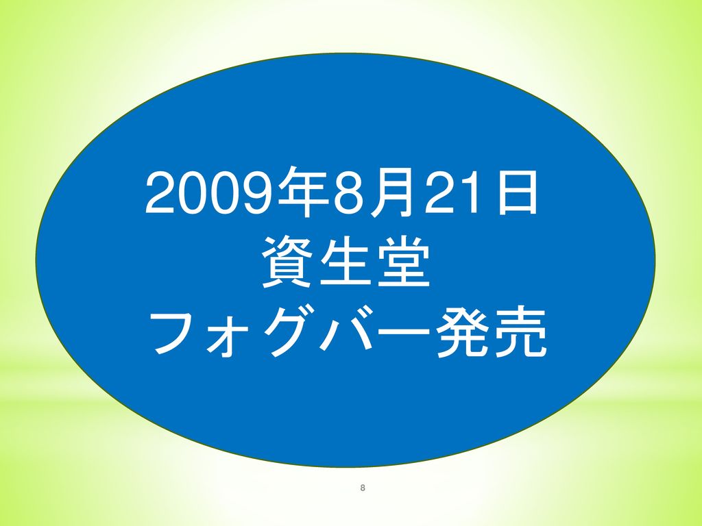 2009年8月21日 資生堂 フォグバー発売