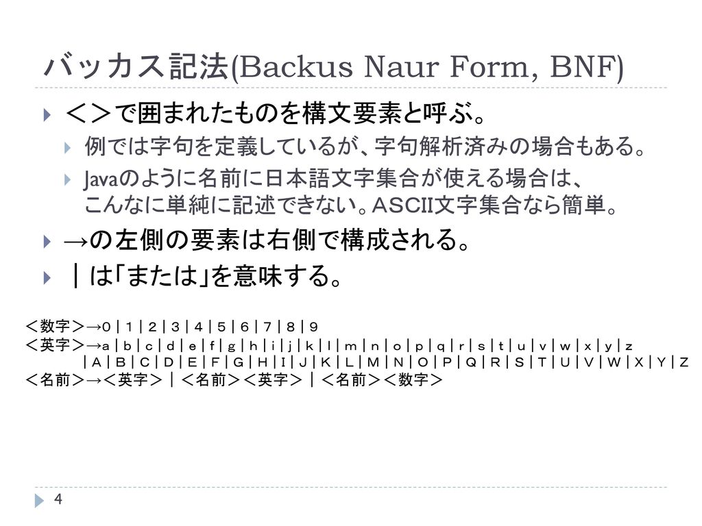 バッカス記法(Backus Naur Form, BNF)
