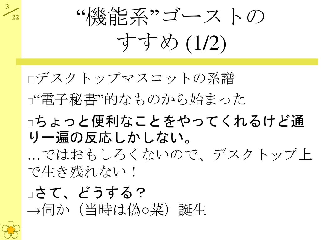 実例に見る 軽いけど凄い 伺かゴーストの作り方 Ppt Download