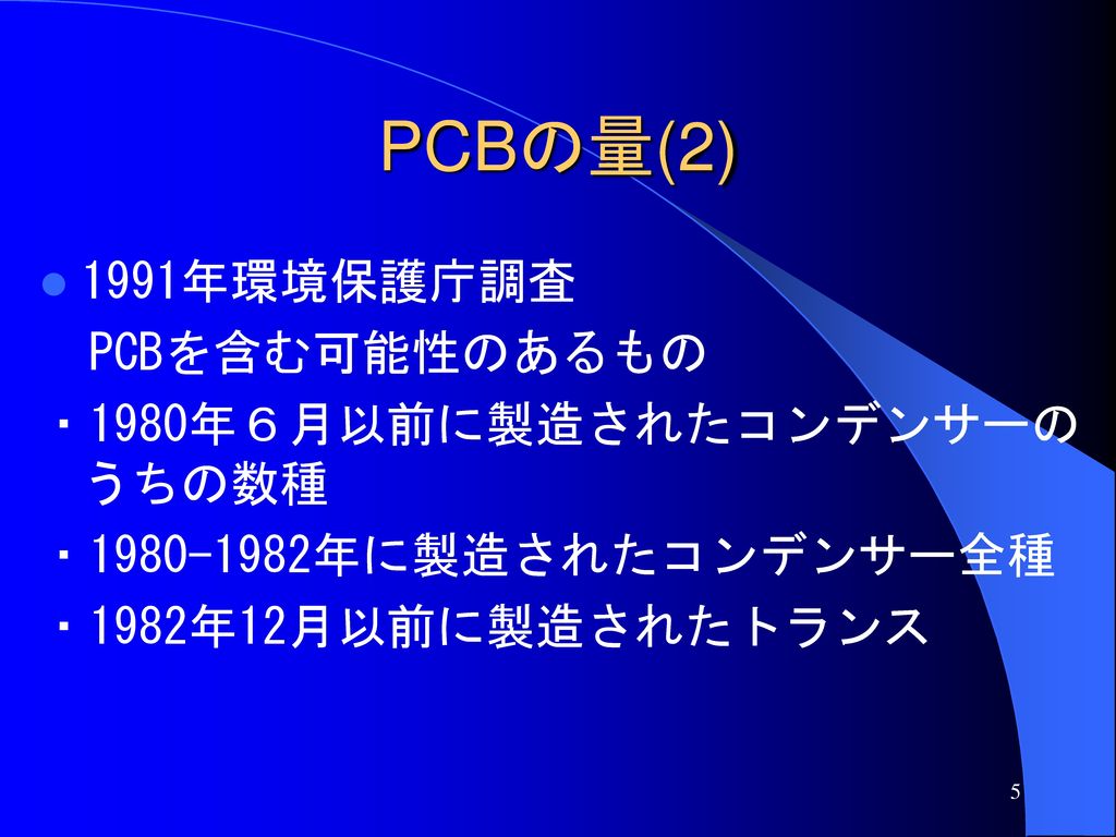 PCBの量(2) 1991年環境保護庁調査 PCBを含む可能性のあるもの ・1980年６月以前に製造されたコンデンサーのうちの数種