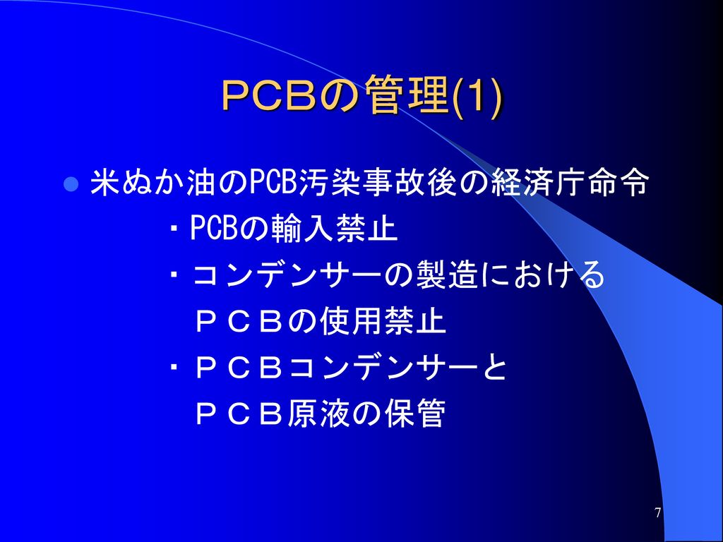 ＰＣＢの管理(1) 米ぬか油のPCB汚染事故後の経済庁命令 ・PCBの輸入禁止 ・コンデンサーの製造における ＰＣＢの使用禁止