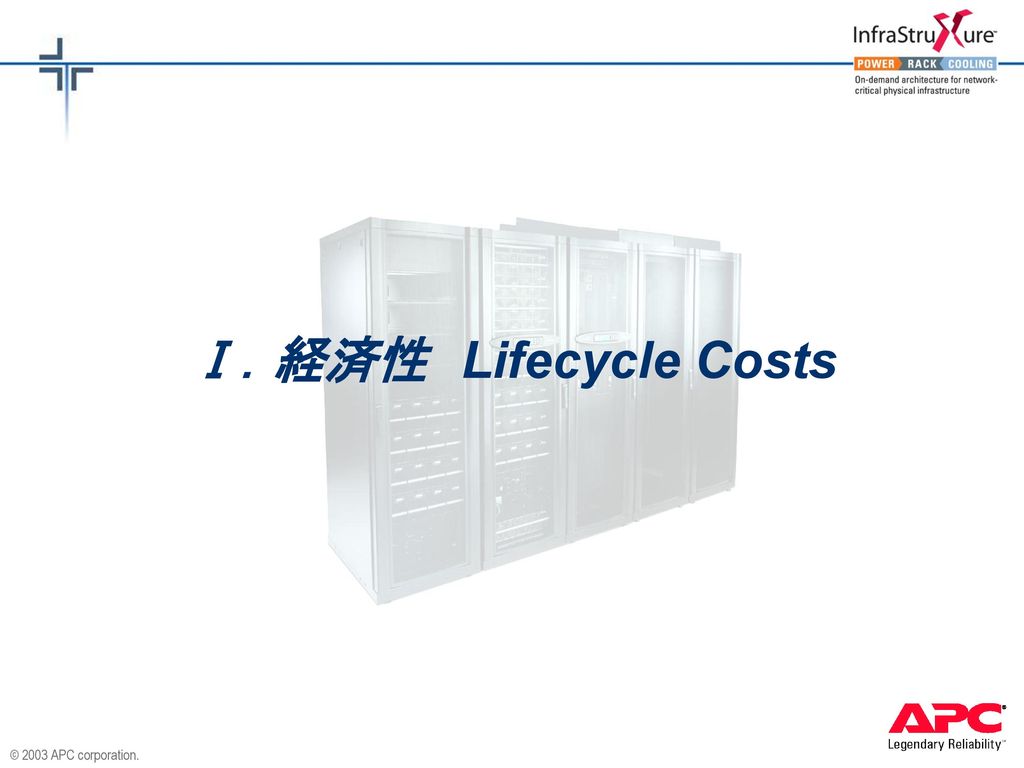 Ⅰ．経済性 Lifecycle Costs