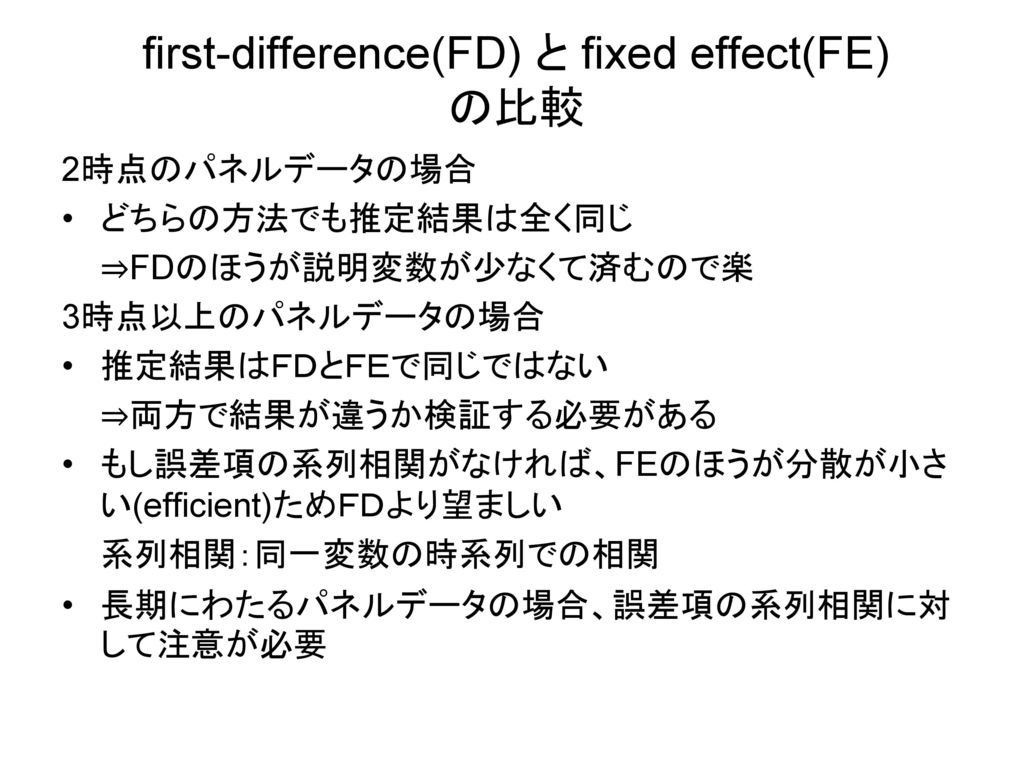 first-difference(FD) と fixed effect(FE) の比較