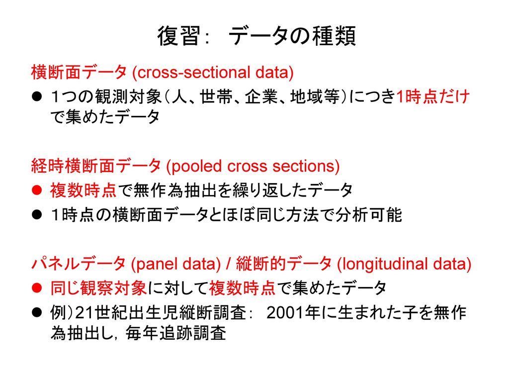 復習： データの種類 横断面データ (cross-sectional data)