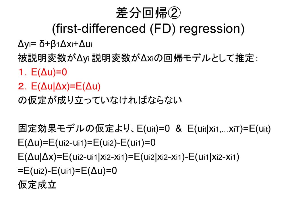 差分回帰② (first-differenced (FD) regression)