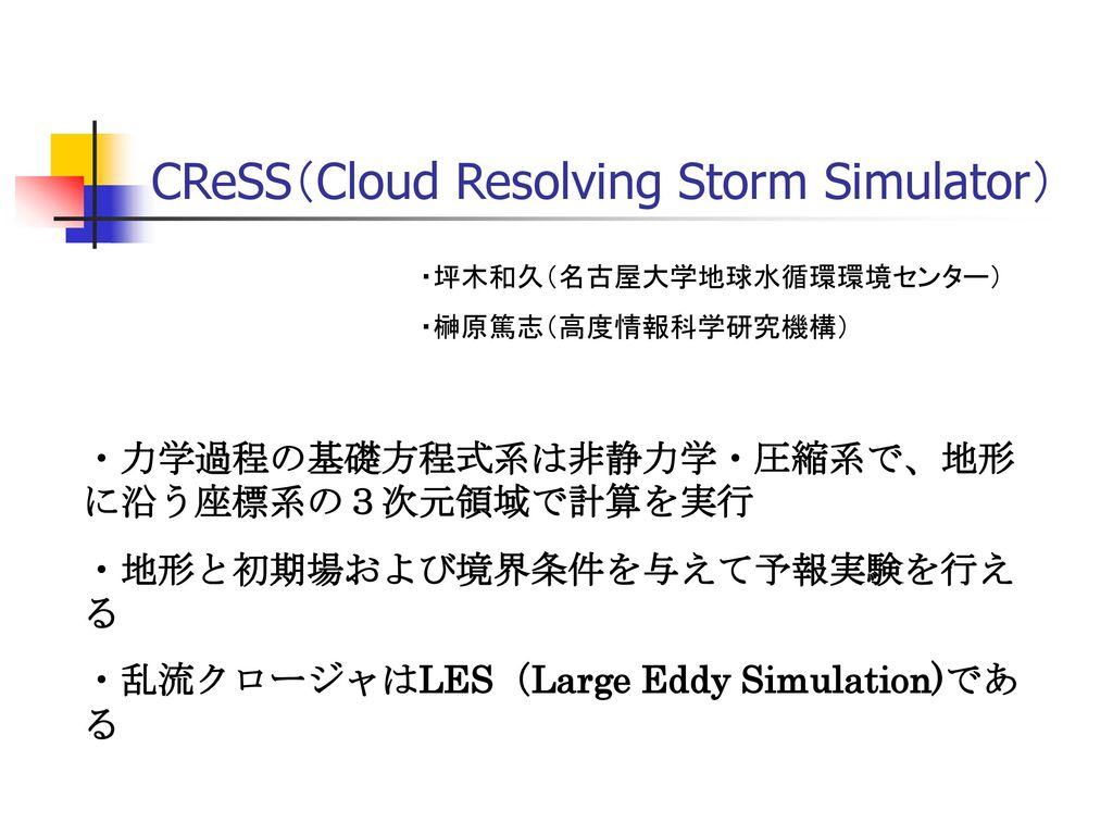 CReSS（Cloud Resolving Storm Simulator）