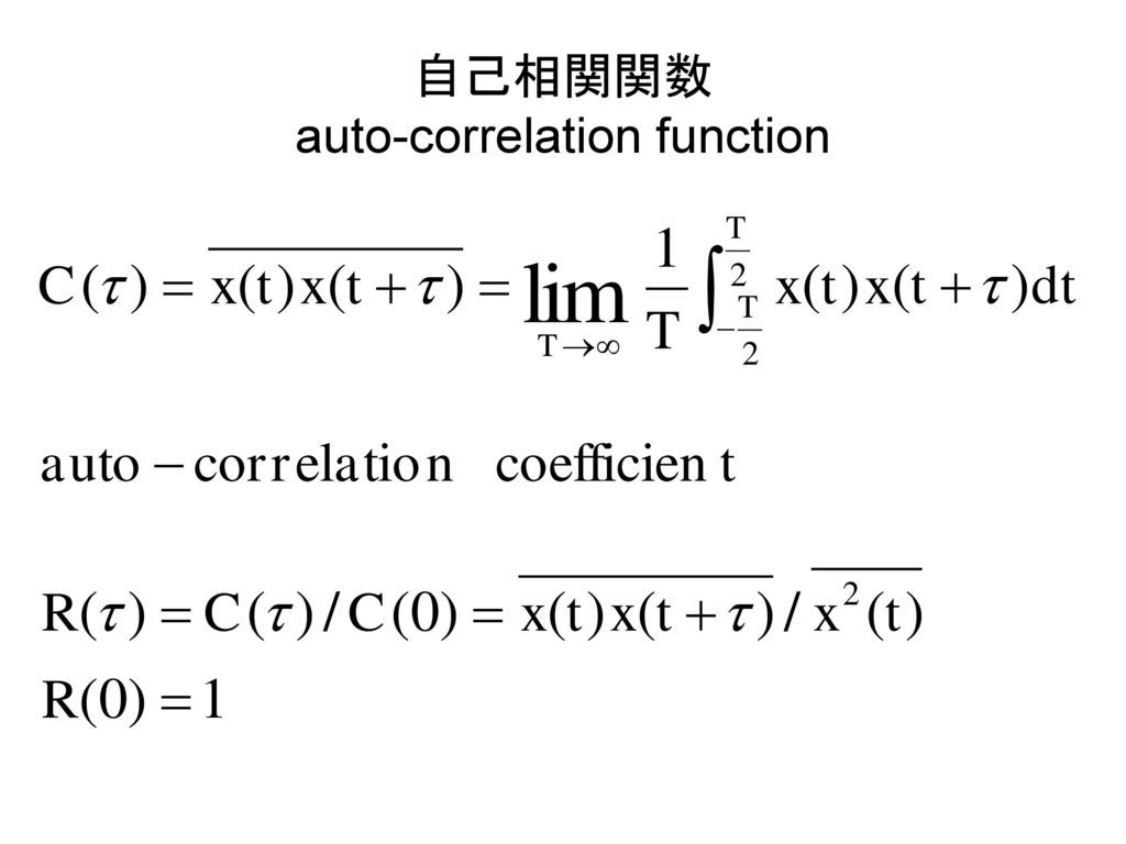 自己相関関数 auto-correlation function