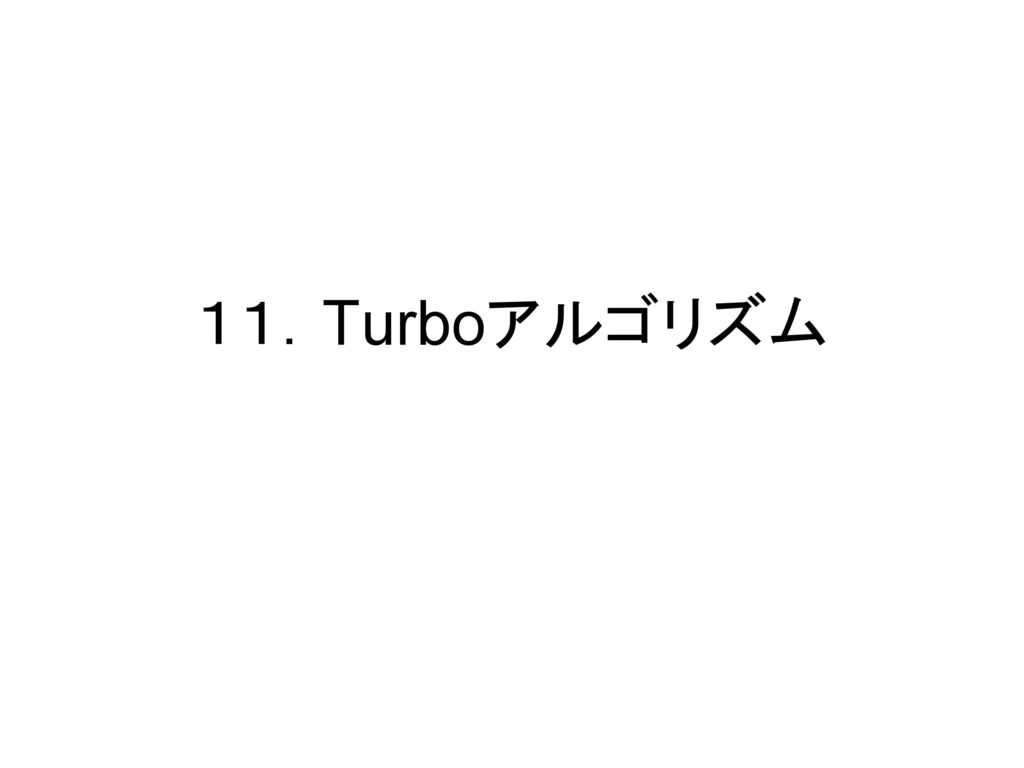１１．Turboアルゴリズム