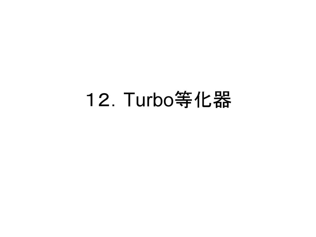 １２．Turbo等化器