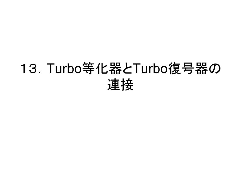 １３．Turbo等化器とTurbo復号器の連接