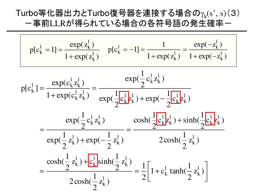 Turbo等化器出力とTurbo復号器を連接する場合のgk(s’, s)（３） －事前LLRが得られている場合の各符号語の発生確率－