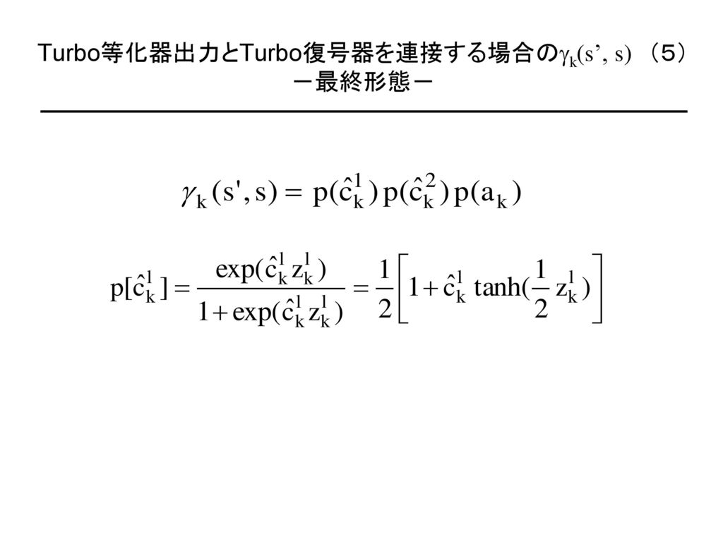 Turbo等化器出力とTurbo復号器を連接する場合のgk(s’, s) （５） －最終形態－
