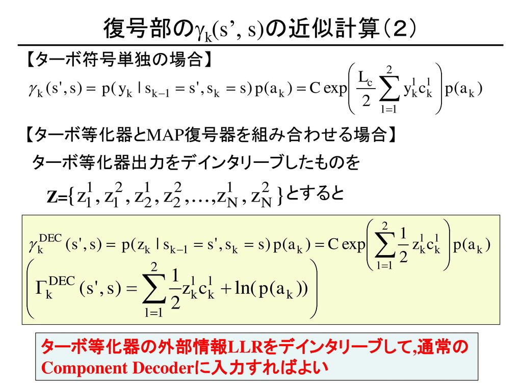 復号部のgk(s’, s)の近似計算（２） 【ターボ符号単独の場合】 【ターボ等化器とMAP復号器を組み合わせる場合】