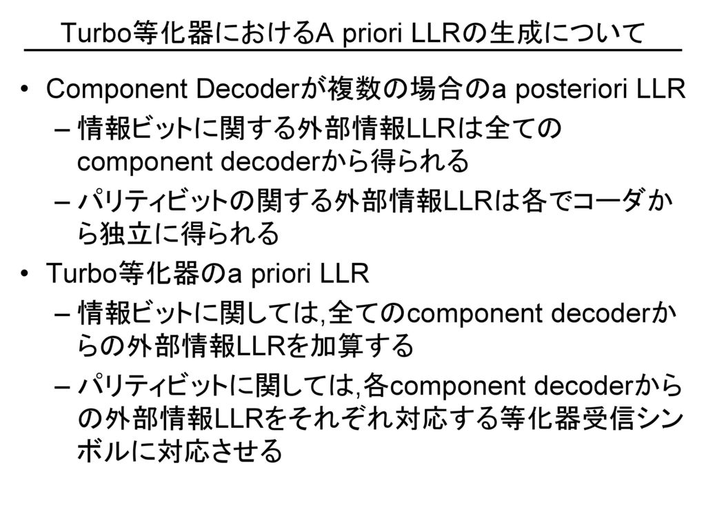 Turbo等化器におけるA priori LLRの生成について
