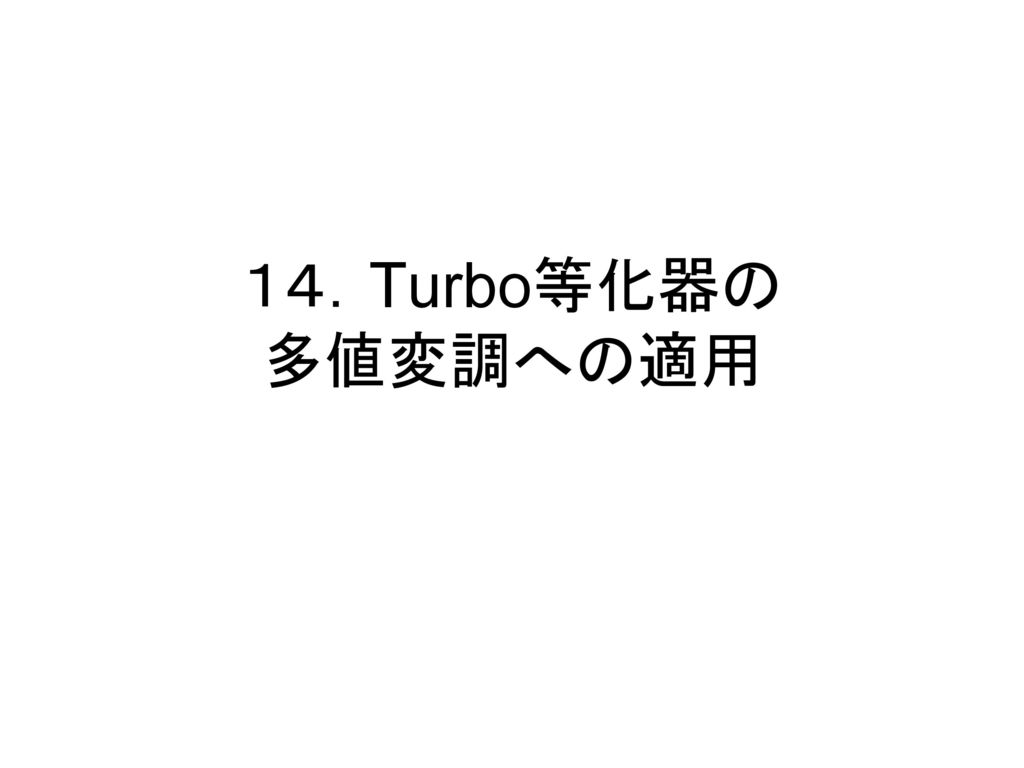 １４．Turbo等化器の 多値変調への適用