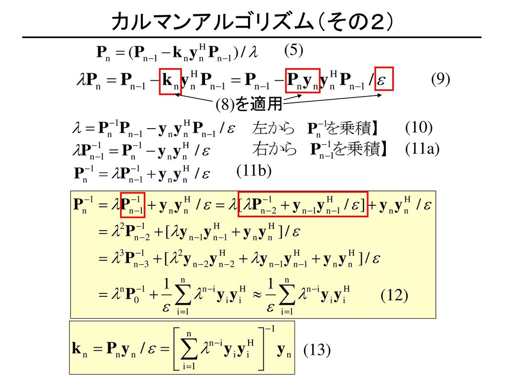 カルマンアルゴリズム（その２） (5) (9) (8)を適用 (10) (11a) (11b) (12) (13)