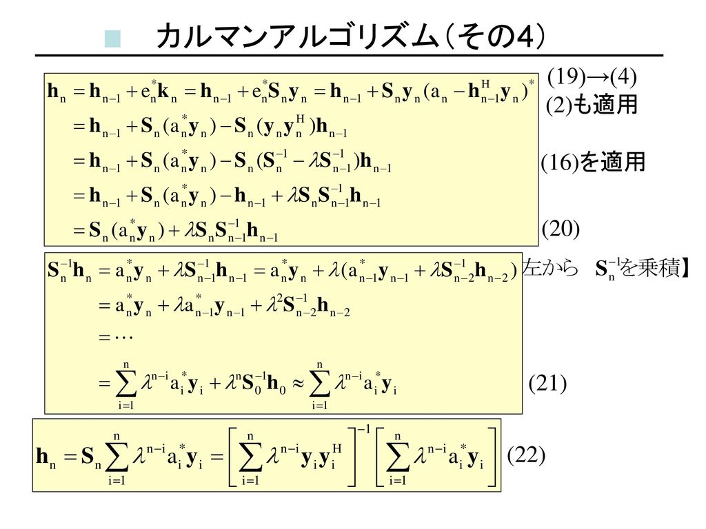 カルマンアルゴリズム（その4） (19)→(4) (2)も適用 (16)を適用 (20) (21) (22)