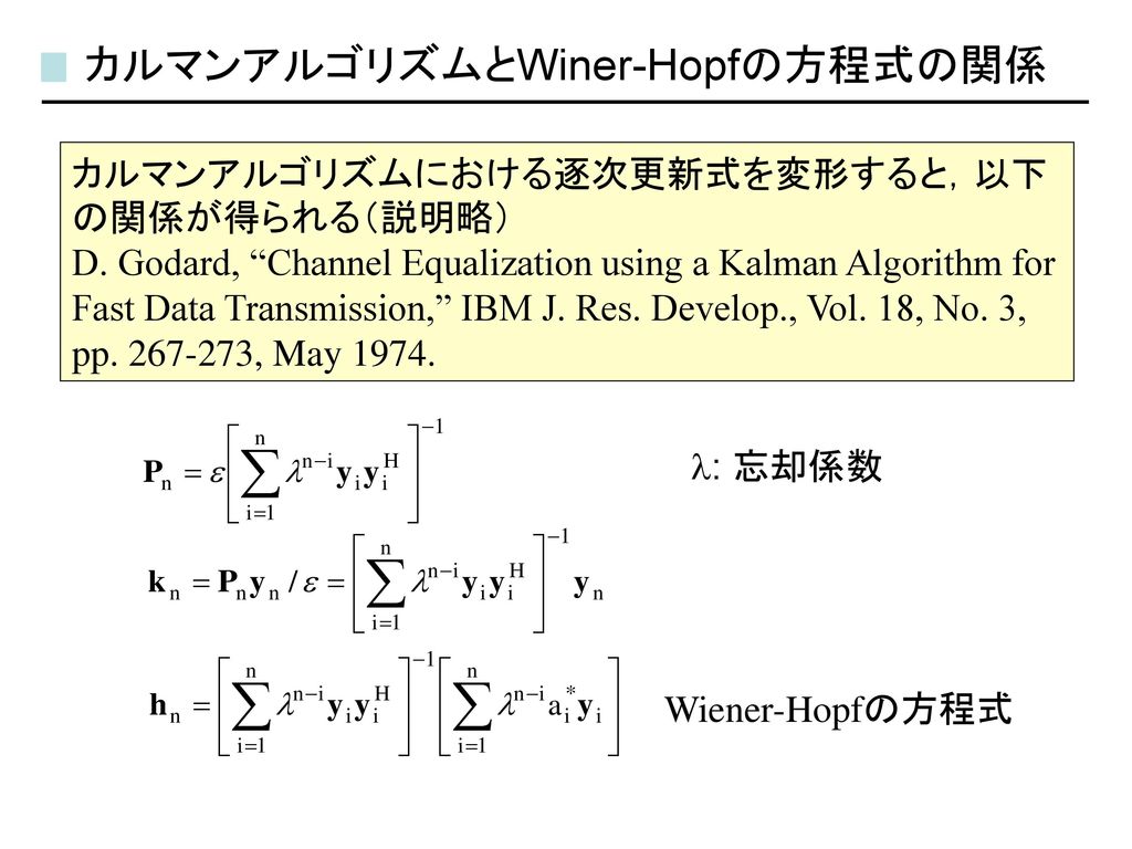 カルマンアルゴリズムとWiner-Hopfの方程式の関係