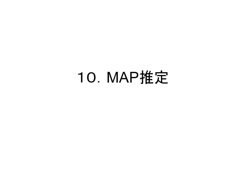 １０．MAP推定