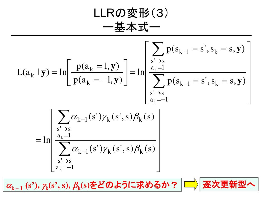 LLRの変形（３） ー基本式ー ak – 1 (s’), gk(s’, s), bk(s)をどのように求めるか？ 逐次更新型へ