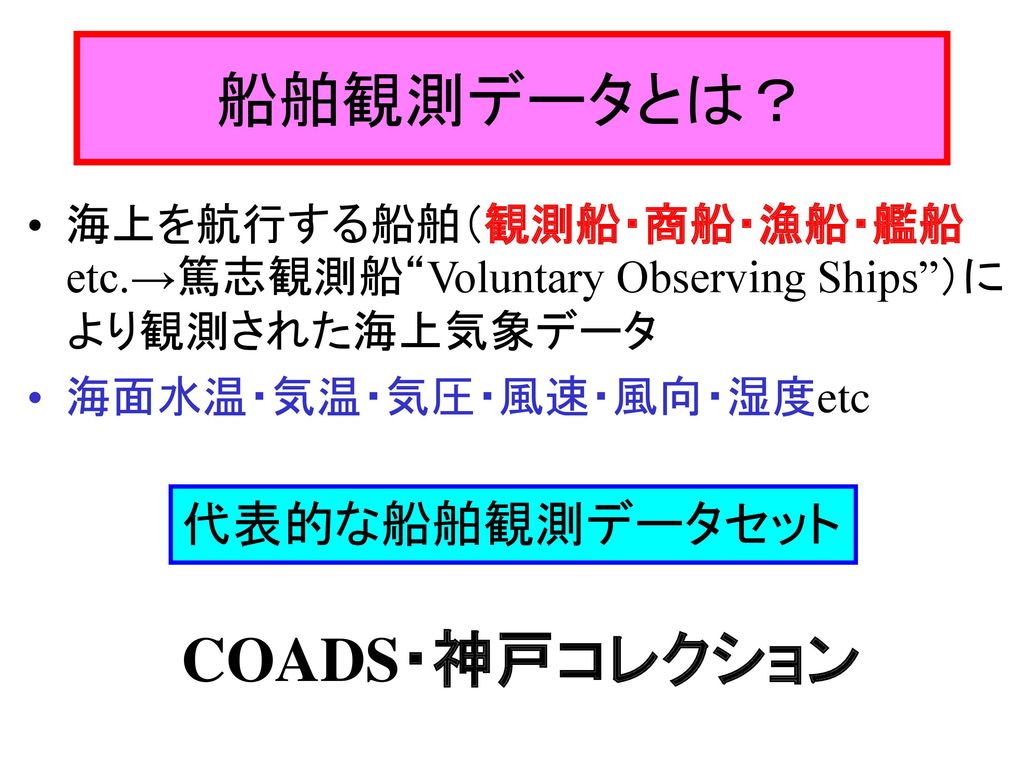 船舶観測データとは？ COADS・神戸コレクション 代表的な船舶観測データセット