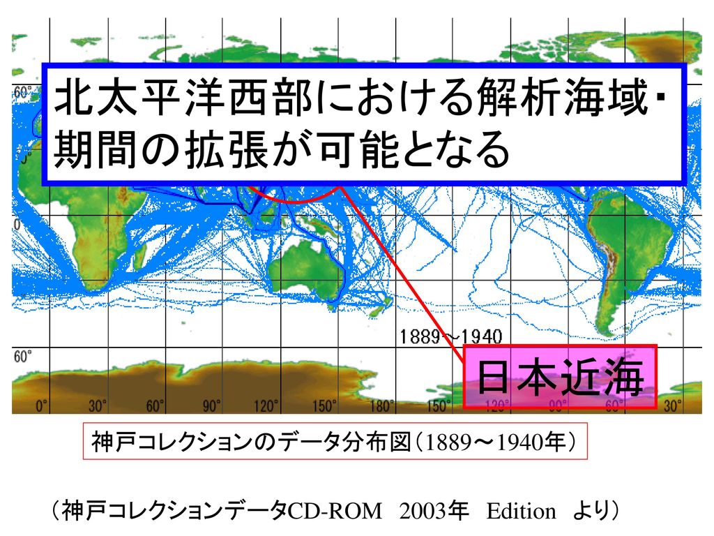 北太平洋西部における解析海域・ 期間の拡張が可能となる 日本近海 神戸コレクションのデータ分布図（1889～1940年）
