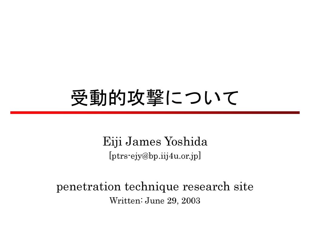 受動的攻撃について Eiji James Yoshida penetration technique research site