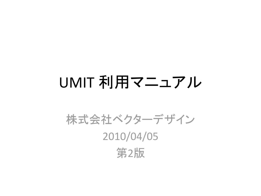 UMIT 利用マニュアル 株式会社ベクターデザイン 2010/04/05 第2版