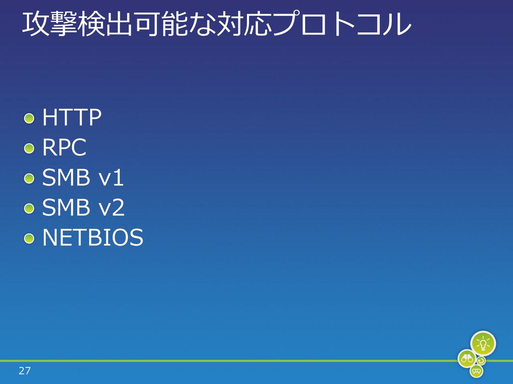 攻撃検出可能な対応プロトコル HTTP RPC SMB v1 SMB v2 NETBIOS 3/4/ :37 PM