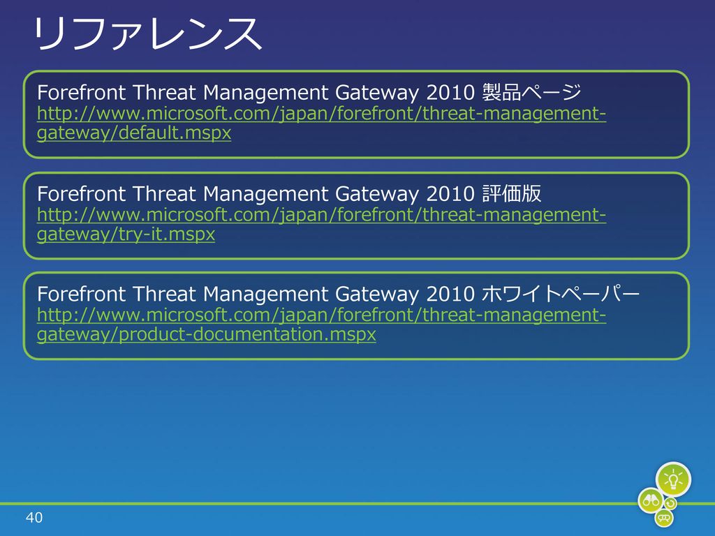 リファレンス Forefront Threat Management Gateway 2010 製品ページ