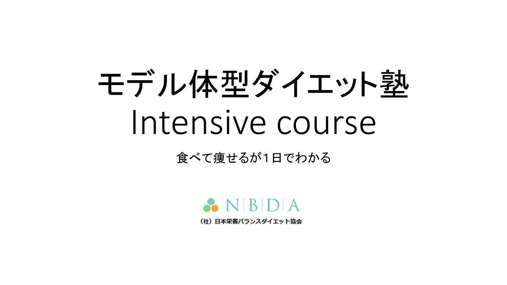 モデル体型ダイエット塾 Intensive course