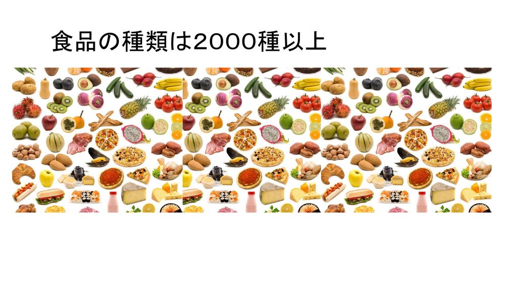 食品の種類は２０００種以上