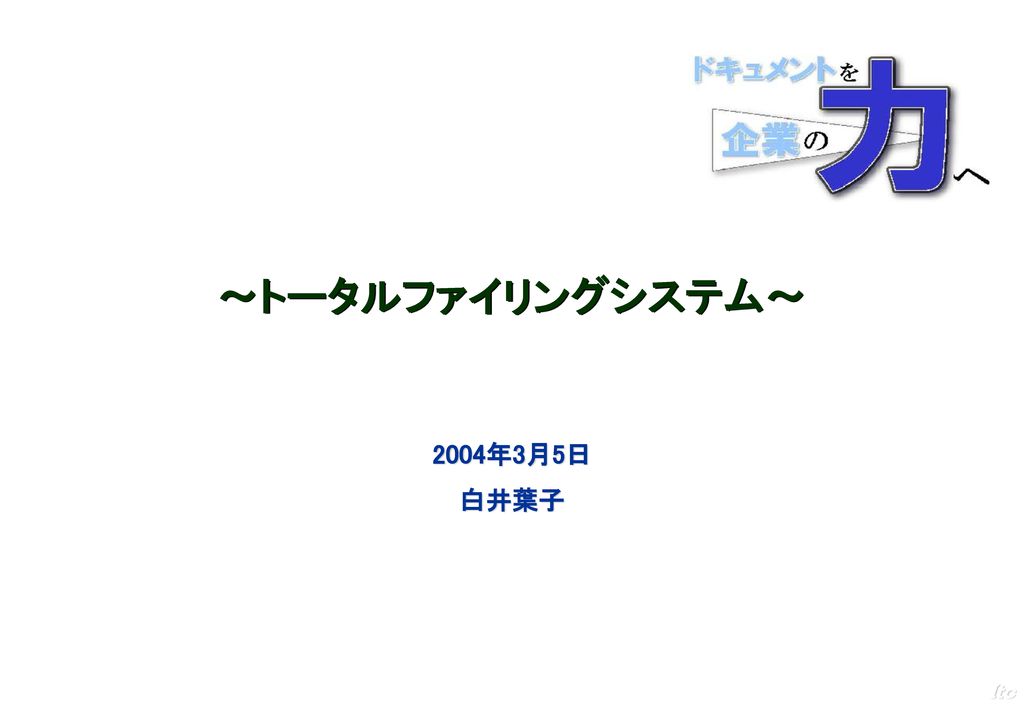 ～トータルファイリングシステム～ 2004年3月5日 白井葉子